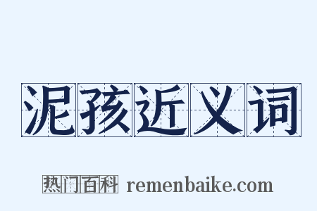 泥孩近义词是什么意思的图片